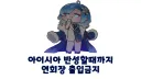 트릭컬)시즌 3를 본 교주들 근황
