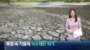 폭염 속 경북 가뭄에 식수제한 위기