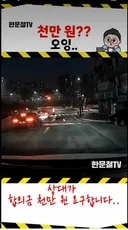 상대방이 합의금 천만원 요구 합니다...ㅜㅜ