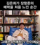 김은희 작가가 장항준에게 처음 매력을 느낀 순간