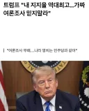 트럼프 “내 지지율 역대 최고… 가짜 여론조사 믿지 말라”.jpg