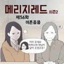 이혼할 때 의외로 아직 많다는 사례