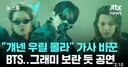 BTS, 그래미 보란듯이 개사...그리고 팬들의 화답