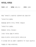 제발 "바래요"도 표준어로 인정해주시면 안됩니까?