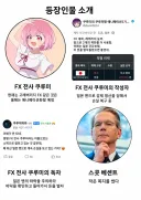 fx전사 쿠루미쨩 등장인물 소개.jpg