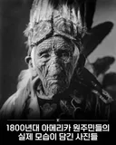 아메리카 원주민들의 실제 모습이 담긴 사진들