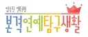 그때그시절 반올림 김기범.jpg