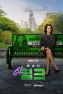 쉬헐크 사람들이 못 믿는 스포일러