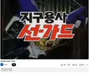 유튜브 초창기에 업로드 된 영상 중의 하나