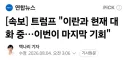 속보) 트럼프 "이란과 현재 대화 중…이번이 마지막 기회"