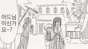아줌마 너무 좋아.manhwa