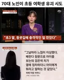 70대 노인이 초등 여학생 유괴 시도ㄷㄷ