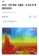 서울도 실제기온 40도, 전국으로 퍼져가는 극한폭염