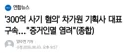 MC몽이 폭로 잘했는데.. 찝찝. 차가원 구속