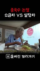 배우 김영옥 콩국수 논쟁 소금파 VS 설탕파