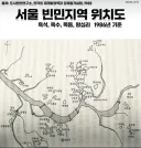 40년 전, 서울 빈민지역 위치도