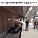 지하철로 출근 하는데 차 막혀서 지각함