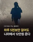 하루 5천보 걸으면 12만원 준대요! .jpg