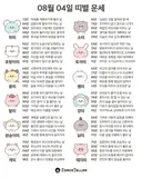 🍀8월 4일 띠별/별자리 운세🍀