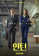 영화 인턴 1차 예고편 (최민식 한소희)