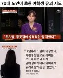 70대 노인이 초등 여학생 유괴 시도ㄷㄷ