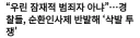 경찰이 잠재적 범죄자가 아닌 이유