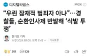 경찰 우리는 잠재적 범죄자 아냐 삭발투쟁