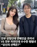 의외로 엄대엄 갈린다는 이상형