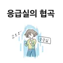 응급실에 왜 왔니 왜 왔니.manwha
