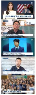 모스탄 출국금지 체류비문제로 흔들린 우정