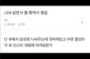 ???:너네 살면서 젤 흑역사 뭐임