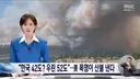 미국 52도 폭염에 대형 산불 났다news