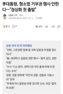 형소법 거부권 행사 안한다