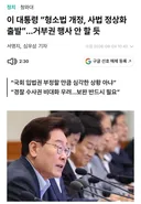 속보) 이재명 대통령 의견 다르다고 거부권 못해 거부권 행사 안 할 듯
