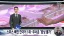 스위스 빼면 한국이 1위.