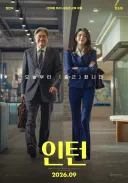 한국 리메이크 영화 인턴 오는 9월 개봉 예정