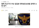 평택 미군기지 무단 침입한 대학생진보연합 관계자 8명 검거