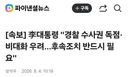 이대통령 경찰 수사권 독점비대화 우려..후속조치 반드시 필요