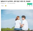 한국 청년들 연애 무관심 세계1위.jpg