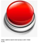 여기 빨간 버튼이 있습니다