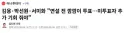 김용·박선원·서미화 '연설 전 깜깜이 투표…미투표자 추가 기회 줘야'