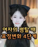 여자의 썸탈때 표정변화 4단계.jpg