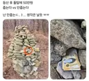 등산 후 돌탑에 50만원 줍는다 vs 안줍는다