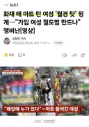 화재 때 마트 턴 여성의, 황당한 변명