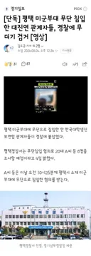 평택 미군부대 무단 침입한 대진연 관계자들, 경찰에 무더기 검거