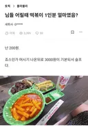 님들 어릴때 떡볶이 1인분 얼마였음?