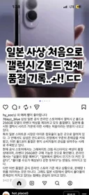 일본에서도 품절되는 갤럭시 폴드8..