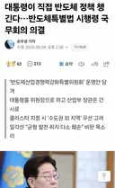 대통령이 직접 반도체 정책 챙긴다…반도체특별법 시행령 국무회의 의결