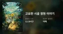진짜 미1친게임이야... 고요한 시골 정원 진짜 미1친게임이야...