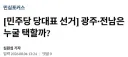 [한길리서치] 광주.전남 민심